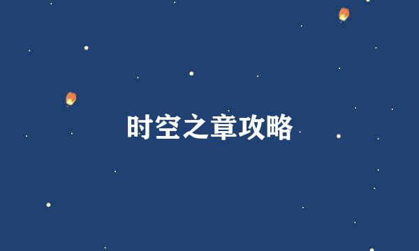 时空之章攻略