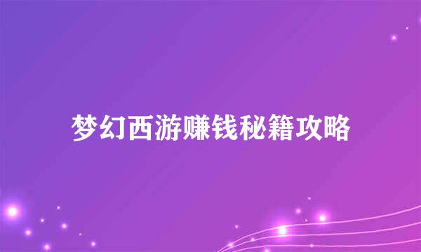 梦幻西游赚钱秘籍攻略