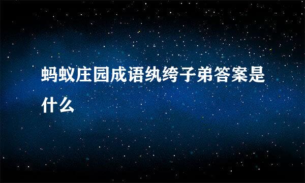蚂蚁庄园成语纨绔子弟答案是什么