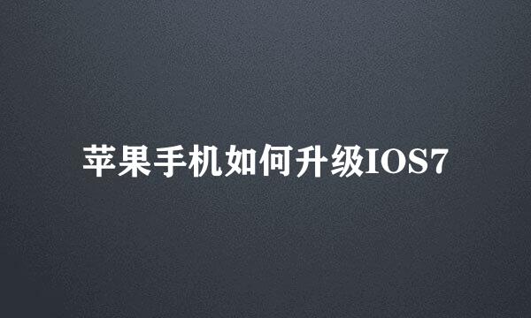 苹果手机如何升级IOS7