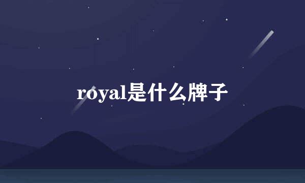 royal是什么牌子