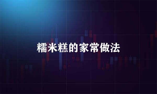 糯米糕的家常做法