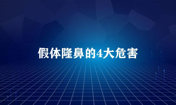 假体隆鼻的4大危害