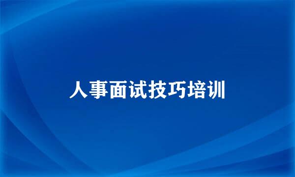 人事面试技巧培训