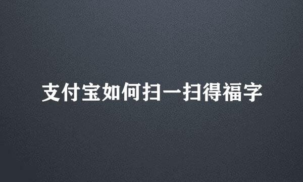 支付宝如何扫一扫得福字