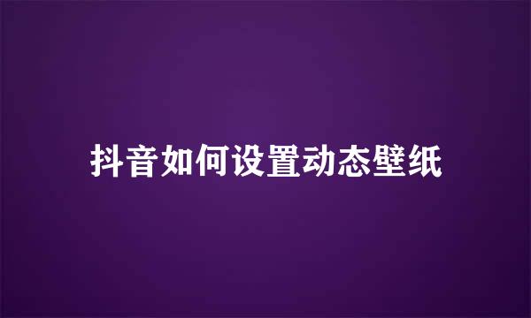 抖音如何设置动态壁纸