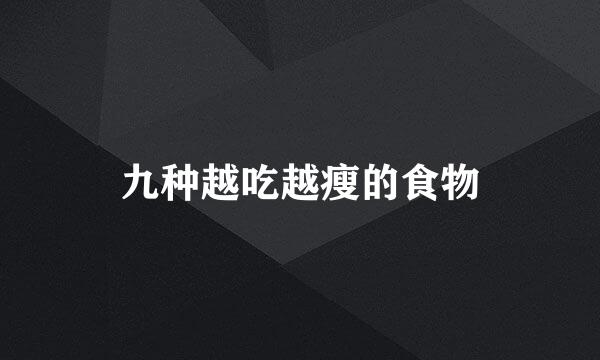 九种越吃越瘦的食物