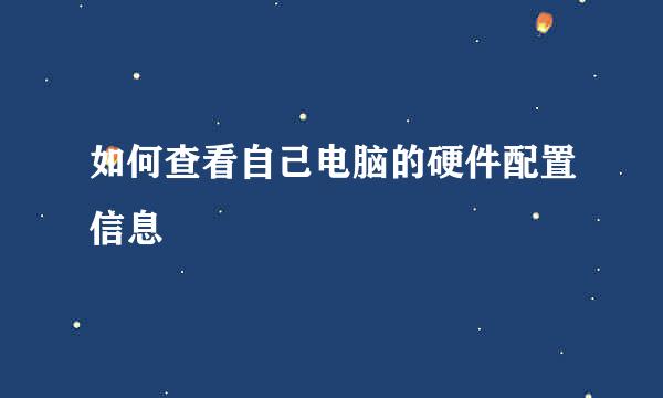 如何查看自己电脑的硬件配置信息