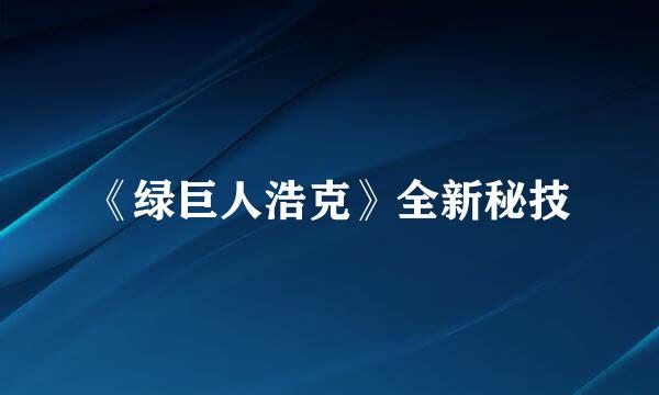 《绿巨人浩克》全新秘技