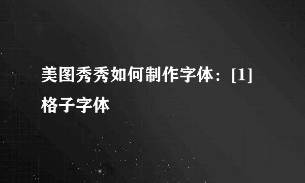 美图秀秀如何制作字体：[1]格子字体