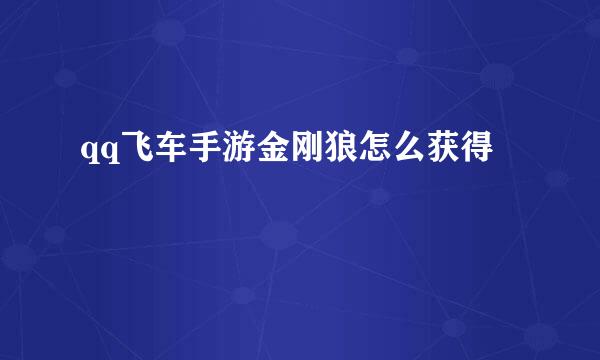 qq飞车手游金刚狼怎么获得