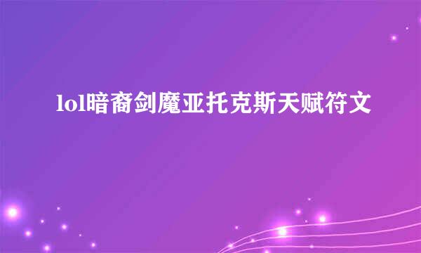 lol暗裔剑魔亚托克斯天赋符文