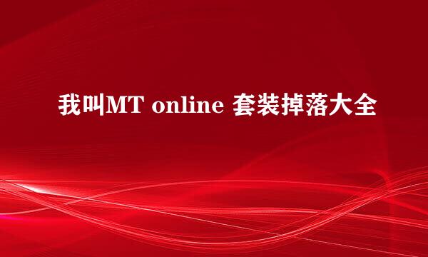我叫MT online 套装掉落大全