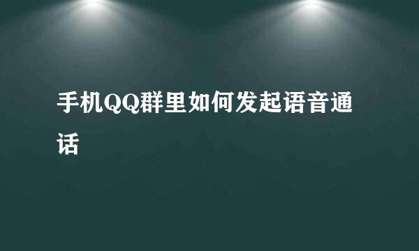 手机QQ群里如何发起语音通话
