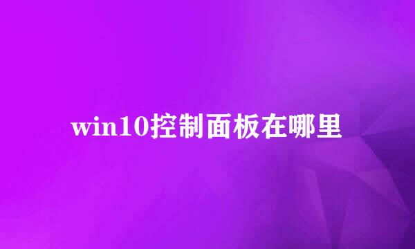 win10控制面板在哪里