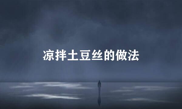 凉拌土豆丝的做法