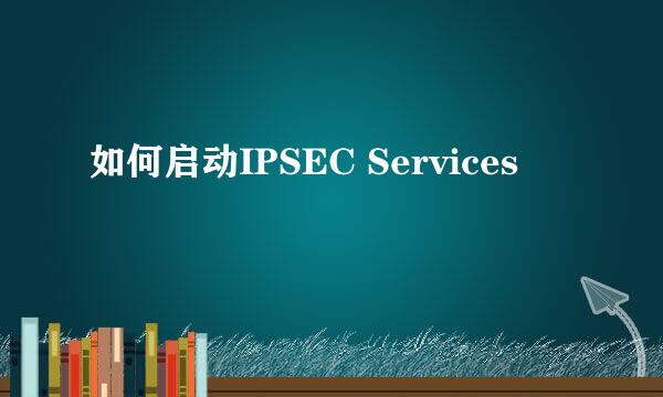 如何启动IPSEC Services