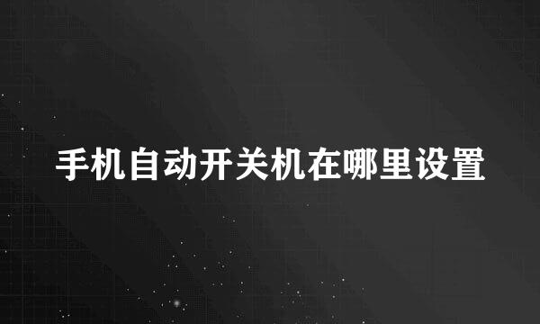 手机自动开关机在哪里设置