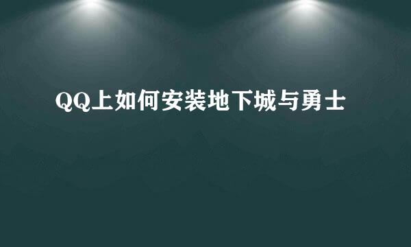 QQ上如何安装地下城与勇士