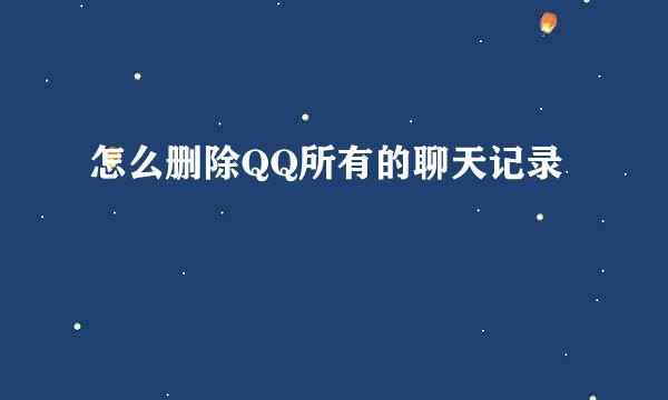 怎么删除QQ所有的聊天记录