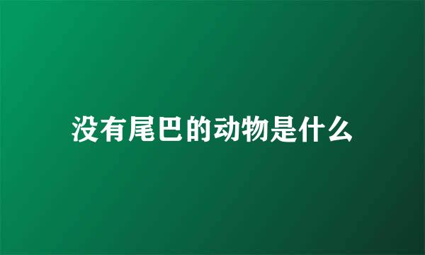没有尾巴的动物是什么