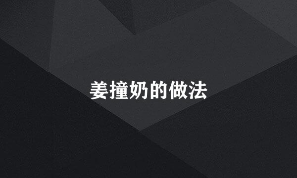 姜撞奶的做法