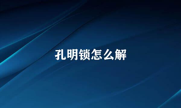 孔明锁怎么解