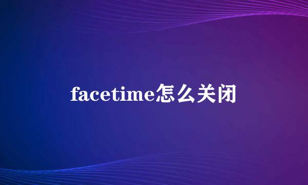 facetime怎么关闭