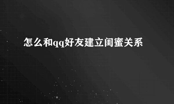 怎么和qq好友建立闺蜜关系