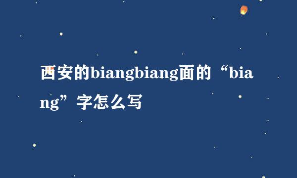 西安的biangbiang面的“biang”字怎么写