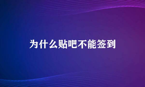 为什么贴吧不能签到