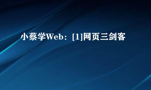小蔡学Web：[1]网页三剑客