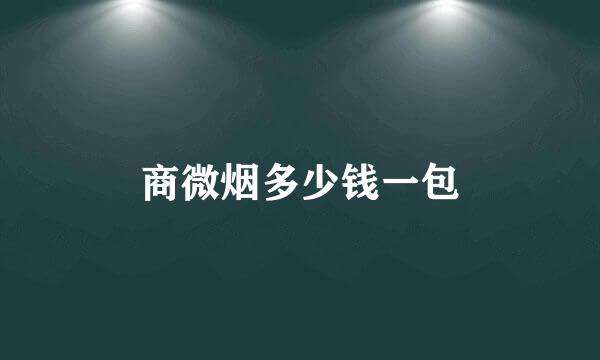 商微烟多少钱一包