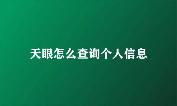 天眼怎么查询个人信息
