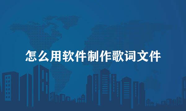 怎么用软件制作歌词文件