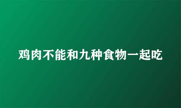 鸡肉不能和九种食物一起吃