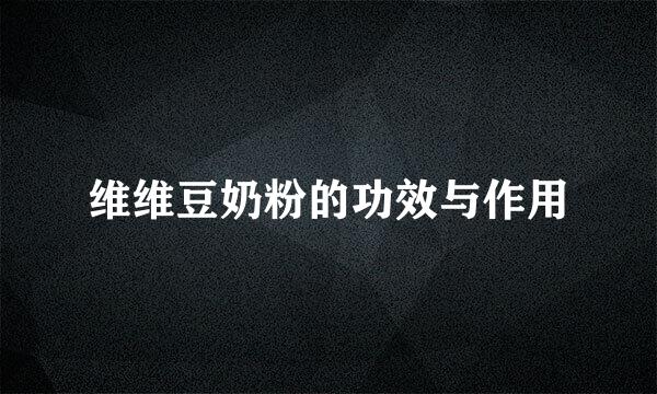 维维豆奶粉的功效与作用