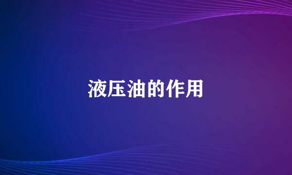 液压油的作用