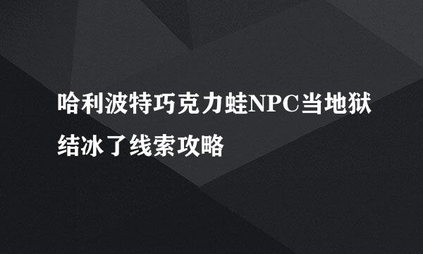 哈利波特巧克力蛙NPC当地狱结冰了线索攻略