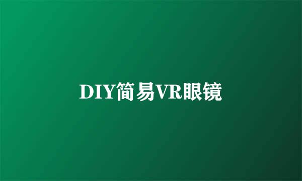 DIY简易VR眼镜
