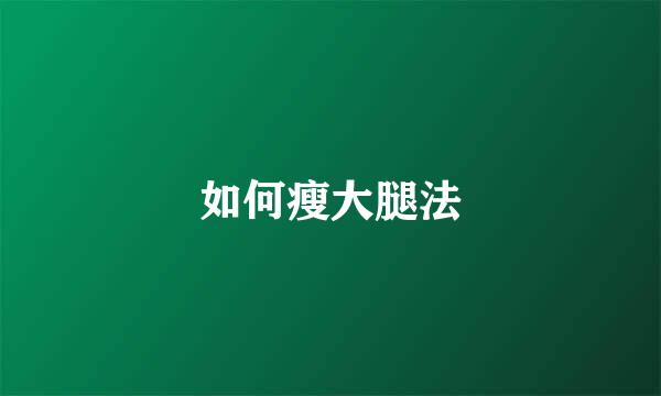 如何瘦大腿法