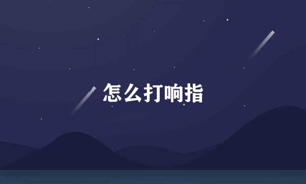 怎么打响指