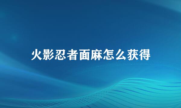 火影忍者面麻怎么获得