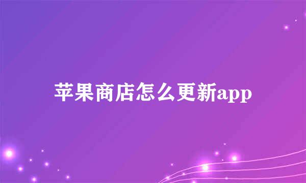 苹果商店怎么更新app