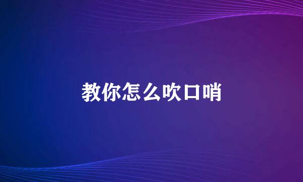 教你怎么吹口哨