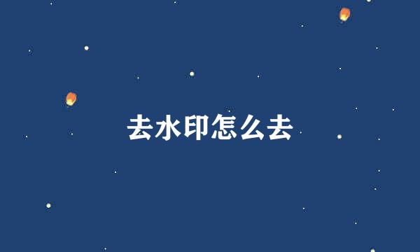 去水印怎么去