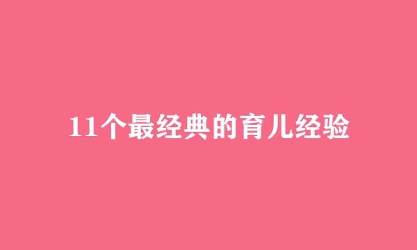 11个最经典的育儿经验