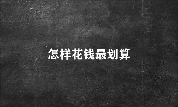 怎样花钱最划算