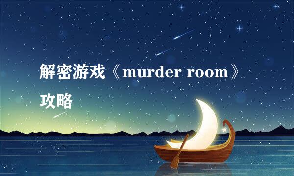 解密游戏《murder room》攻略