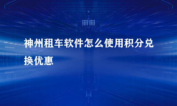 神州租车软件怎么使用积分兑换优惠劵